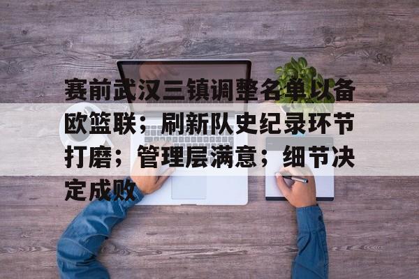 爱游戏app-赛前武汉三镇调整名单以备欧篮联；刷新队史纪录环节打磨；管理层满意；细节决定成败的简单介绍